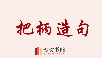 用把柄造句「把柄」相关的例句（共79条）