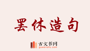 用罢休造句「罢休」相关的例句（共179条）