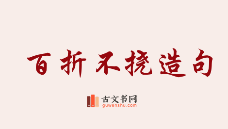 用百折不挠造句「百折不挠」相关的例句（共162条）