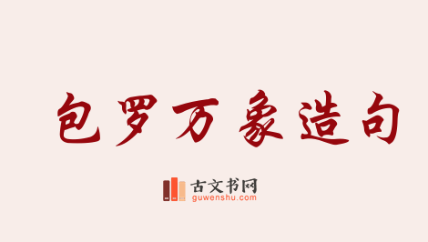 用包罗万象造句「包罗万象」相关的例句（共88条）