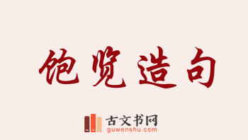 用饱览造句「饱览」相关的例句（共68条）