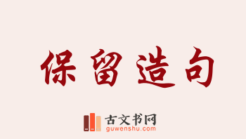 用保留造句「保留」相关的例句（共219条）