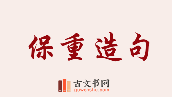 用保重造句「保重」相关的例句（共217条）