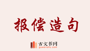 用报偿造句「报偿」相关的例句（共32条）