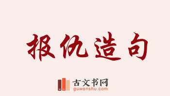 用报仇造句「报仇」相关的例句（共160条）