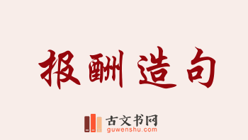 用报酬造句「报酬」相关的例句（共150条）