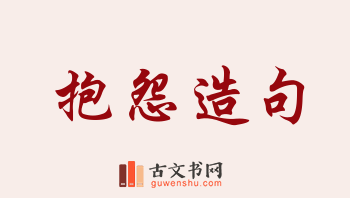 用抱怨造句「抱怨」相关的例句（共219条）