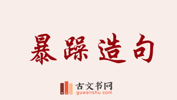 用暴躁造句「暴躁」相关的例句（共207条）