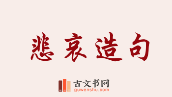 用悲哀造句「悲哀」相关的例句（共232条）