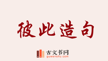 用彼此造句「彼此」相关的例句（共221条）