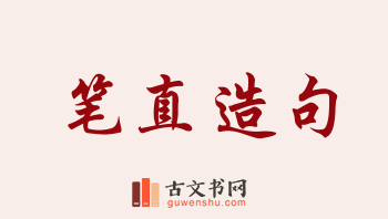 用笔直造句「笔直」相关的例句（共209条）