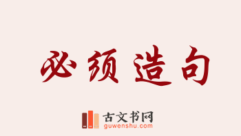 用必须造句「必须」相关的例句（共283条）