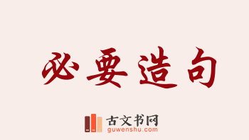 用必要造句「必要」相关的例句（共278条）