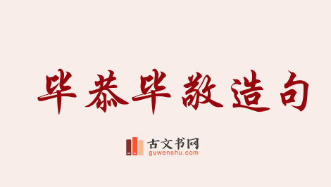 用毕恭毕敬造句「毕恭毕敬」相关的例句（共67条）