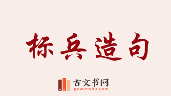 用标兵造句「标兵」相关的例句（共78条）