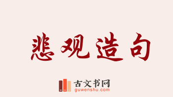 用悲观造句「悲观」相关的例句（共181条）