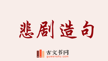 用悲剧造句「悲剧」相关的例句（共172条）