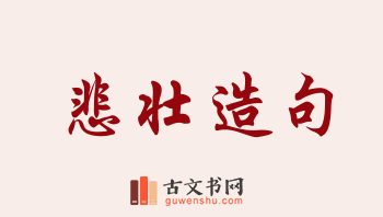 用悲壮造句「悲壮」相关的例句（共188条）