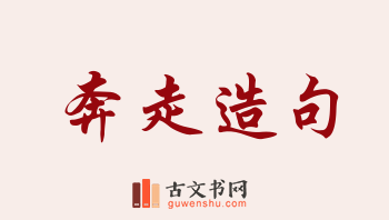 用奔走造句「奔走」相关的例句（共204条）