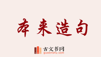 用本来造句「本来」相关的例句（共166条）