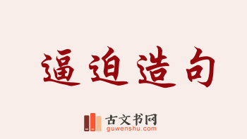 用逼迫造句「逼迫」相关的例句（共183条）