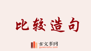 用比较造句「比较」相关的例句（共281条）