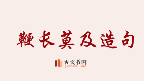 用鞭长莫及造句「鞭长莫及」相关的例句（共60条）