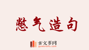 用憋气造句「憋气」相关的例句（共48条）