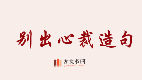 用别出心裁造句「别出心裁」相关的例句（共113条）