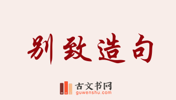 用别致造句「别致」相关的例句（共294条）