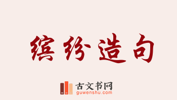 用缤纷造句「缤纷」相关的例句（共176条）