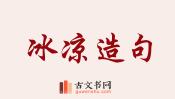 用冰凉造句「冰凉」相关的例句（共296条）