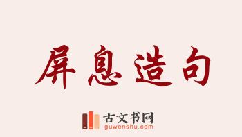 用屏息造句「屏息」相关的例句（共116条）