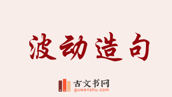 用波动造句「波动」相关的例句（共156条）