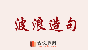 用波浪造句「波浪」相关的例句（共259条）