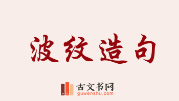 用波纹造句「波纹」相关的例句（共226条）