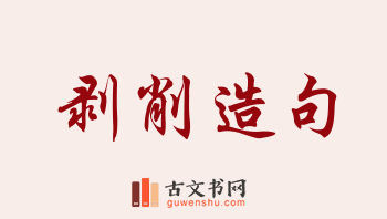 用剥削造句「剥削」相关的例句（共191条）