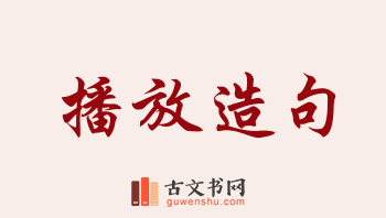 用播放造句「播放」相关的例句（共176条）