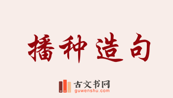 用播种造句「播种」相关的例句（共153条）