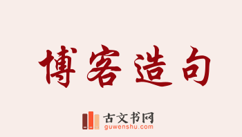 用博客造句「博客」相关的例句（共269条）