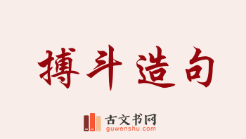 用搏斗造句「搏斗」相关的例句（共213条）