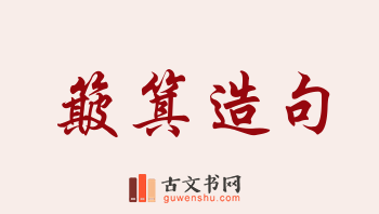 用簸箕造句「簸箕」相关的例句（共71条）