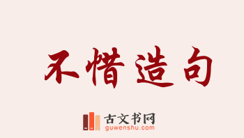 用不惜造句「不惜」相关的例句（共173条）