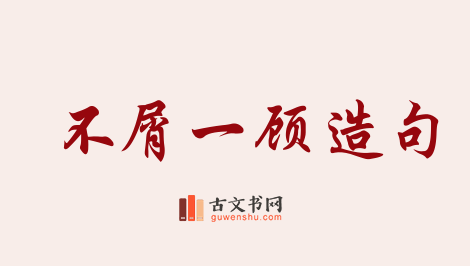 用不屑一顾造句「不屑一顾」相关的例句（共165条）