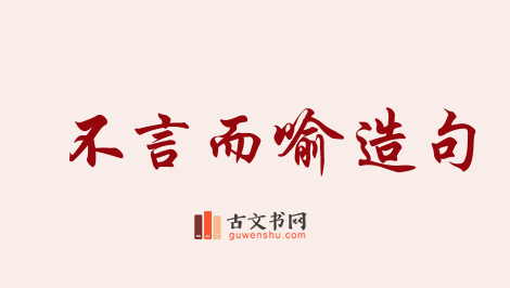 用不言而喻造句「不言而喻」相关的例句（共144条）