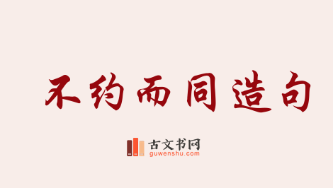 用不约而同造句「不约而同」相关的例句（共154条）