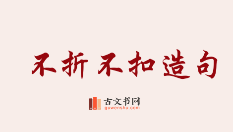 用不折不扣造句「不折不扣」相关的例句（共164条）