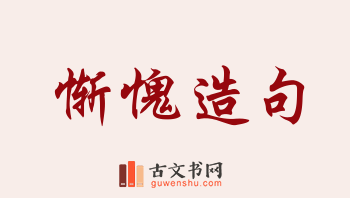 用惭愧造句「惭愧」相关的例句（共161条）