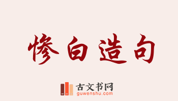 用惨白造句「惨白」相关的例句（共133条）