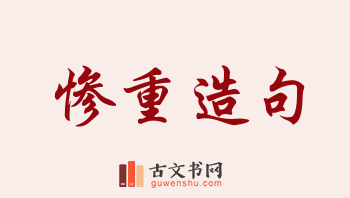 用惨重造句「惨重」相关的例句（共191条）